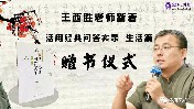 王西勝老師新著《活用經(jīng)典問答實錄·生活篇》贈書儀式